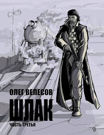Обложка книги «Шлак 3.0»