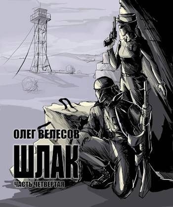 Обложка книги «Шлак 4.0»