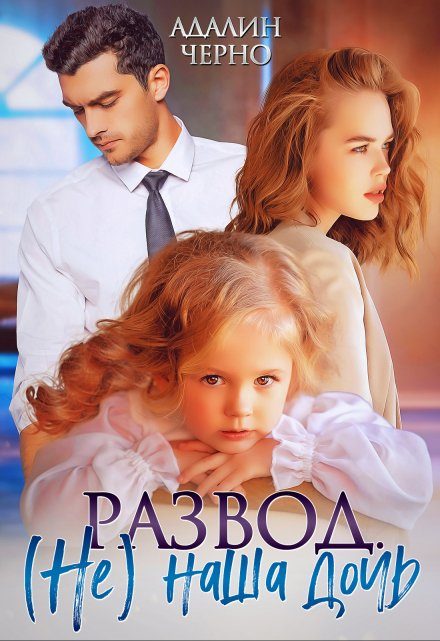 Обложка книги «Развод. (не) наша дочь»