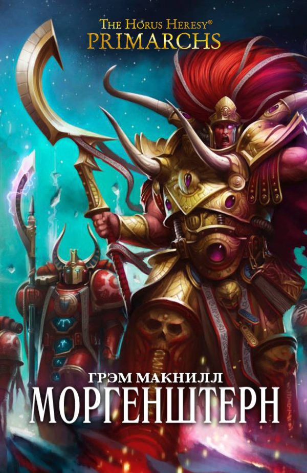 Обложка книги «Моргенштерн»