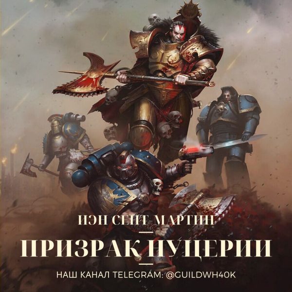 Обложка книги «Призрак Нуцерии»