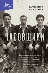 Обложка книги «Часовщики. Вдохновляющая история о том, как редкая профессия и оптимизм помогли трем братьям выжить в концлагере»