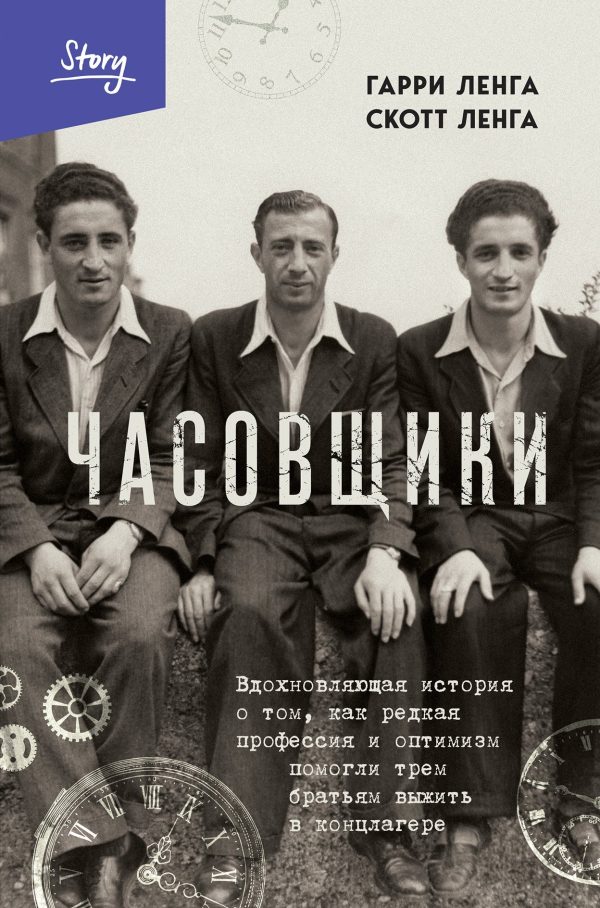 Обложка книги «Часовщики. Вдохновляющая история о том, как редкая профессия и оптимизм помогли трем братьям выжить в концлагере»