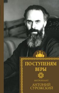 Обложка книги «По ступеням веры»
