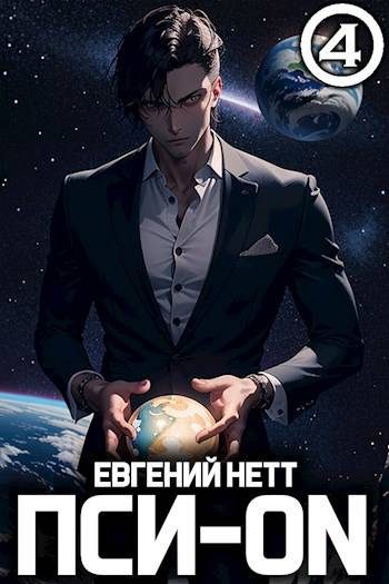 Обложка книги «Пси-ON. Книга IV»
