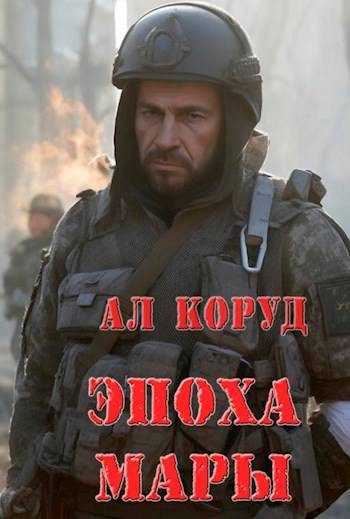 Обложка книги «Эпоха Мары»