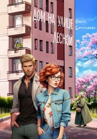 Обложка книги «Дом на улице Лесной»