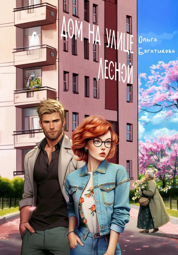 Обложка книги «Дом на улице Лесной»