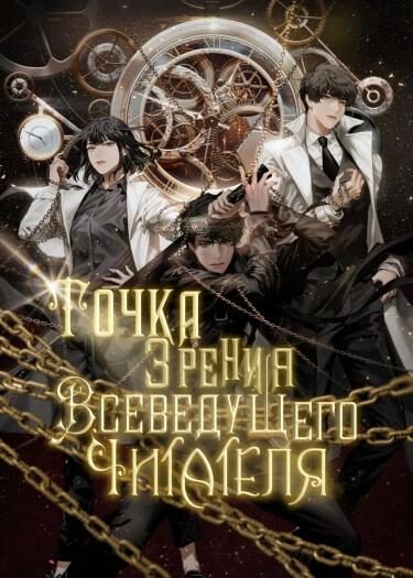 Обложка книги «Точка зрения Всеведущего читателя. Том 1»