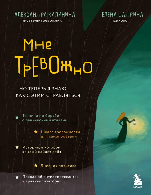 Обложка книги «Мне тревожно. Но теперь я знаю, как с этим справляться»