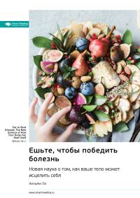 Обложка книги «Ешьте, чтобы победить болезнь. Новая наука о том, как ваше тело может исцелить себя. Уильям Ли. Саммари»