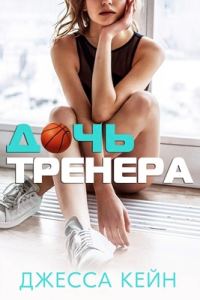 Обложка книги «Дочь тренера»