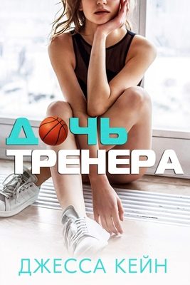 Обложка книги «Дочь тренера»
