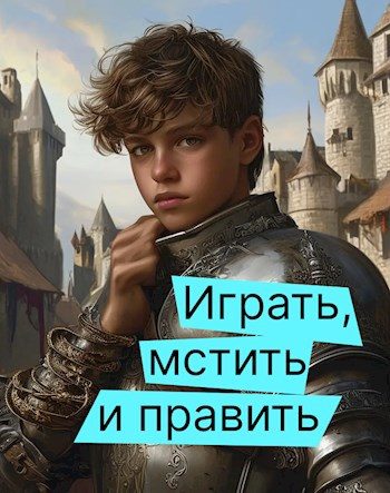 Обложка книги «Играть, мстить и править»