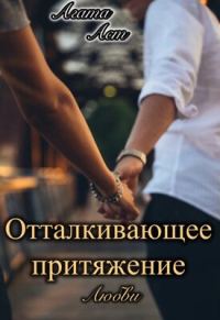 Обложка книги «Отталкивающее притяжение любви»