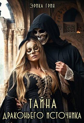 Обложка книги «Тайна Драконьего Источника»