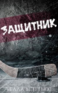 Обложка книги «Защитник»