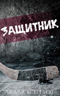 Обложка книги «Защитник»