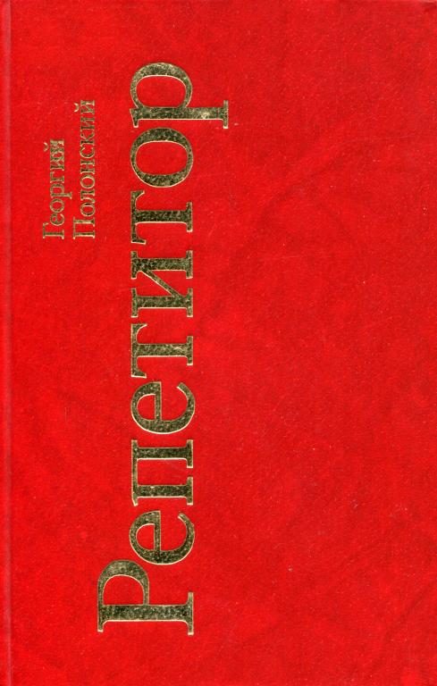 Обложка книги «Репетитор»