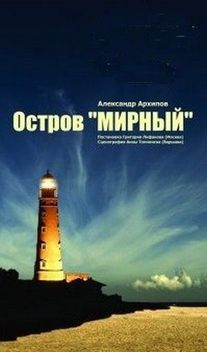 Обложка книги «Остров Мирный»