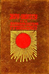 Обложка книги «Джиу-Джитсу (Жiy-Житсу)»