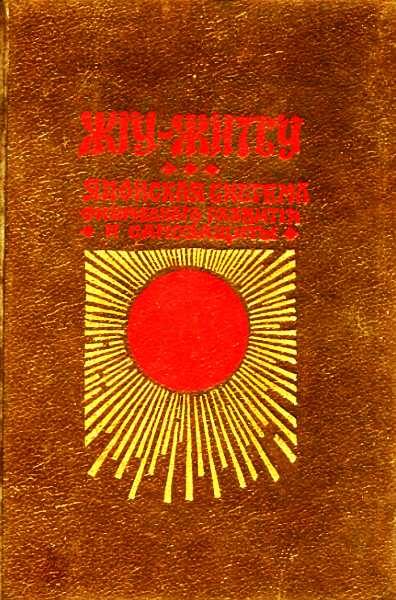 Обложка книги «Джиу-Джитсу (Жiy-Житсу)»