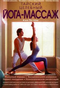 Обложка книги «Тайский целебный йога-массаж»