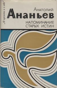 Обложка книги «Напоминание старых истин»
