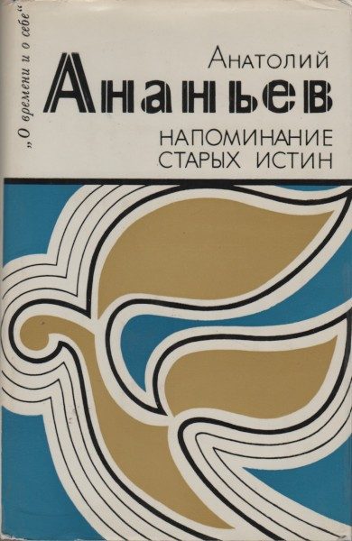 Обложка книги «Напоминание старых истин»