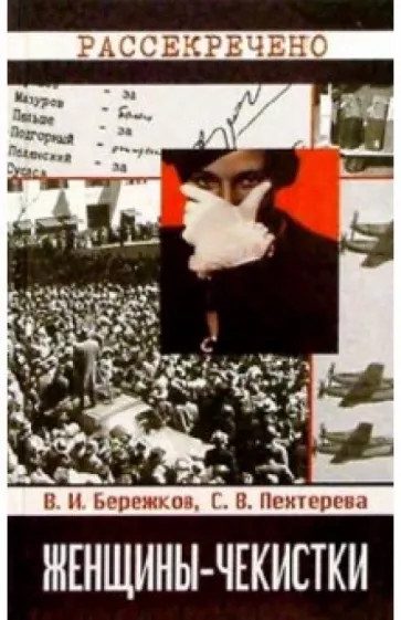 Обложка книги «Женщины-чекистки»