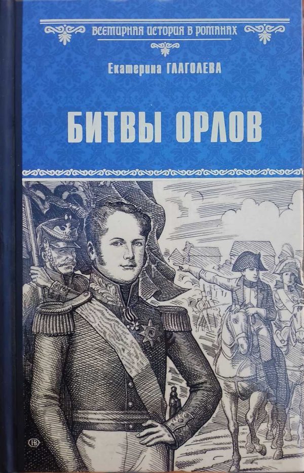 Обложка книги «Битвы орлов»
