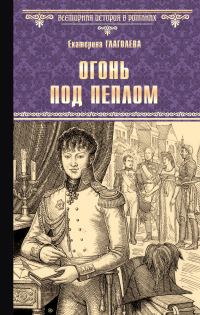 Обложка книги «Огонь под пеплом»
