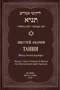 Обложка книги «Тания (Ликутей Амарим)»