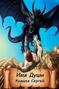 Обложка книги «Имя души»
