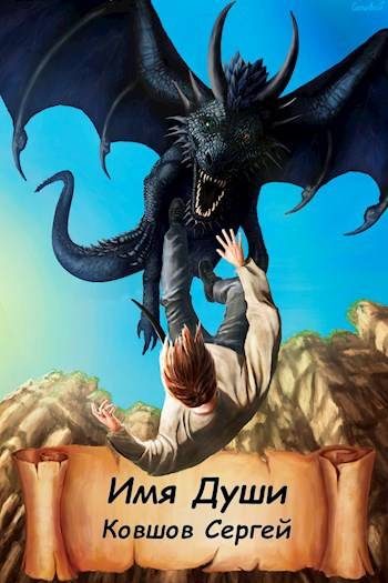 Обложка книги «Имя души»