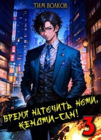 Обложка книги «Время наточить ножи, Кенджи-сан! 3»