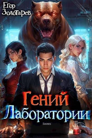 Обложка книги «Гений лаборатории. Том 1»
