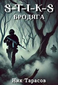 Обложка книги «S-T-I-K-S: Бродяга»