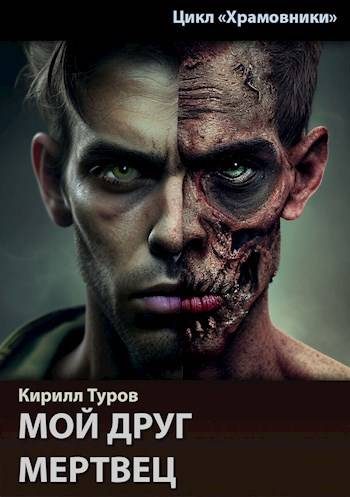 Обложка книги «Мой друг мертвец»