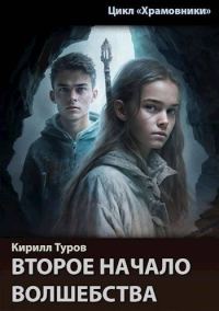 Обложка книги «Второе начало волшебства»