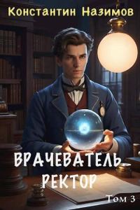 Обложка книги «Ректор»