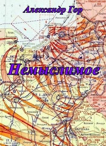 Обложка книги «Немыслимое»