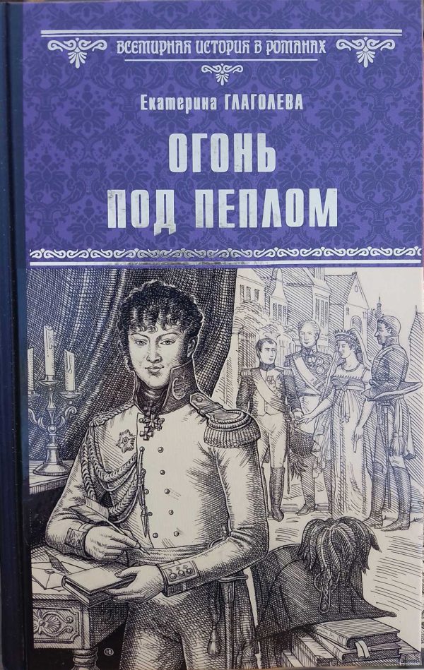 Обложка книги «Огонь под пеплом»
