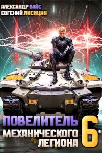 Обложка книги «Повелитель механического легиона. Том VI»
