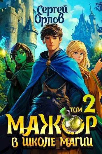 Обложка книги «Мажор в школе магии 2»