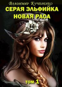 Обложка книги «Новая раса (том 1)»