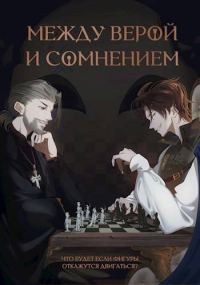 Обложка книги «Между верой и сомнением»