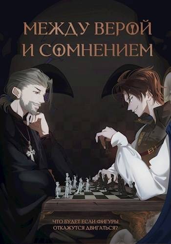 Обложка книги «Между верой и сомнением»