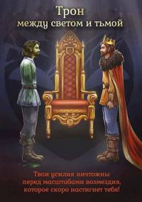 Обложка книги «Трон между светом и тьмой»