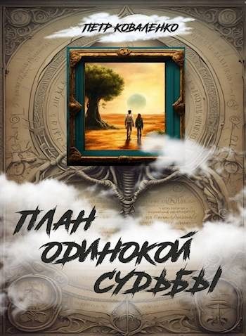 Обложка книги «План одинокой судьбы»